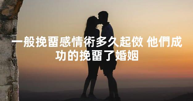 一般挽畱感情術多久起傚 他們成功的挽畱了婚姻